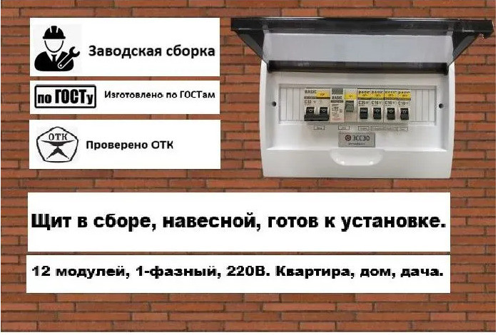 Щит распределительный в сборе, 12 модулей, 1-фазный, 220В, навесной Щит распределительный в сборе, 12 модулей, 1-фазный, 220В, навесной