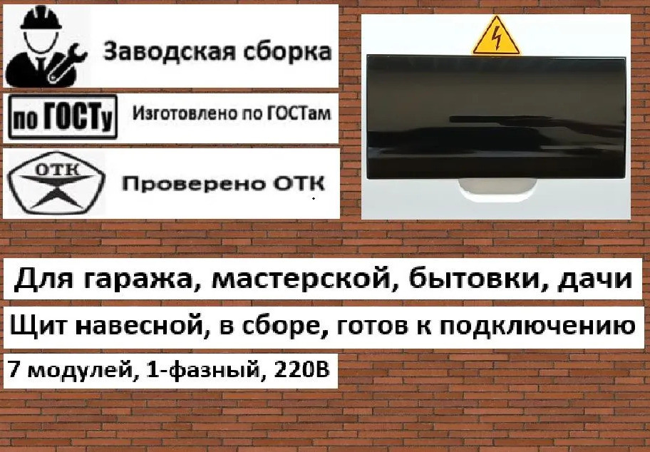 Щит распределительный в сборе, 7 модулей, 1-фазный, 220В, навесной Щит распределительный в сборе, 7 модулей, 1-фазный, 220В, навесной