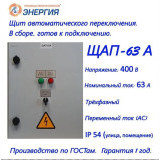 Щит автоматического переключения, навесной, уличный, ЩАП 63А, IP54, 500х400х200 металлический корпус, в сборе. Щит автоматического переключения, навесной, уличный, ЩАП 63А, IP54, 500х400х200 металлический корпус, в сборе.
